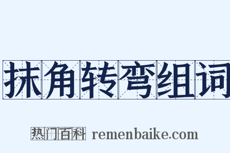 抹角转弯组词是什么意思的图片